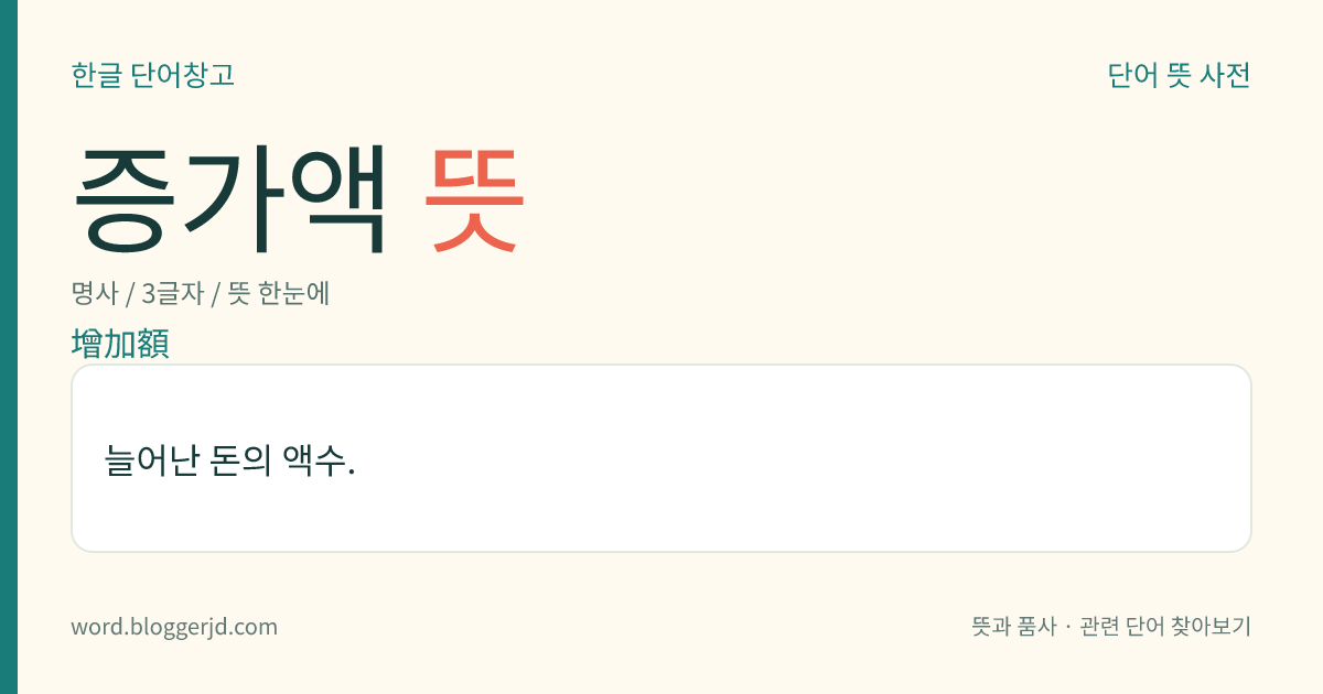 증가액 뜻: 늘어난 돈의 액수.