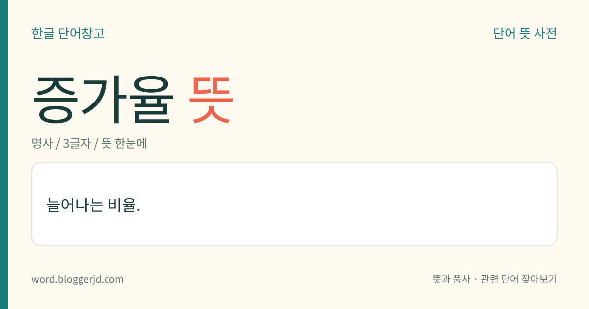 증가율 뜻: 늘어나는 비율.
