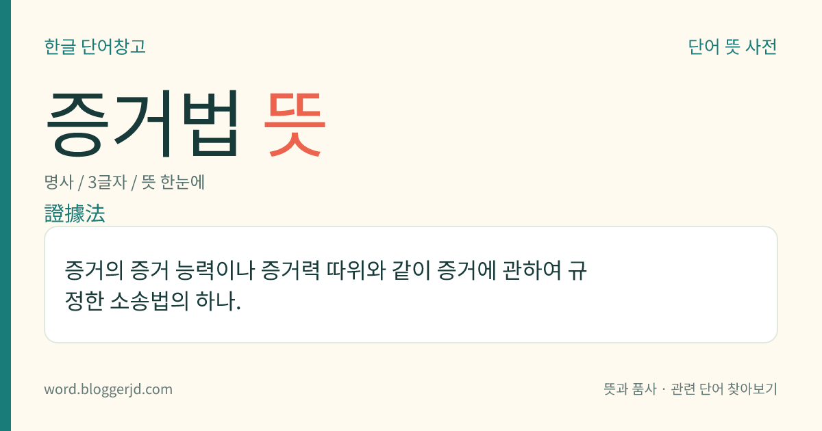 증거법 뜻: 증거의 증거 능력이나 증거력 따위와 같이 증거에 관하여 규정한 소송법의 하나.