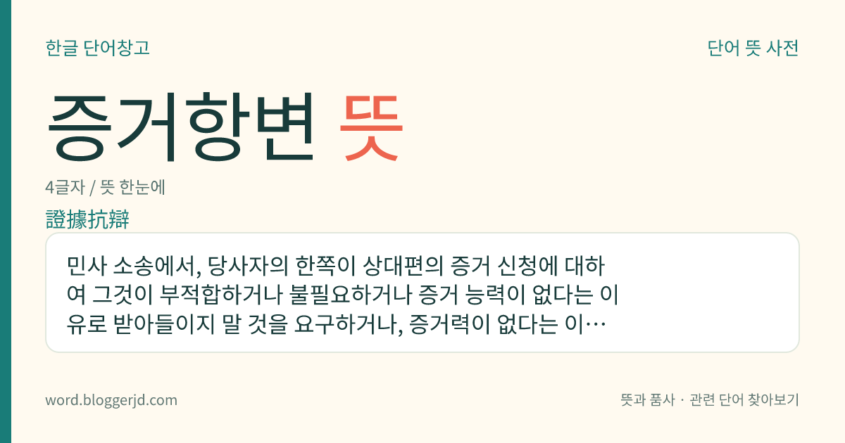 증거항변 뜻: 민사 소송에서, 당사자의 한쪽이 상대편의 증거 신청에 대하여 그것이 부적합하거나 불필요하거나 증거 능력이 없다는 이유로 받아들이지 말 것을 요구하거나, 증거력이 없다는 이유로 증거 조사 결과를 인정하지 말 것을 요구하는 진술.