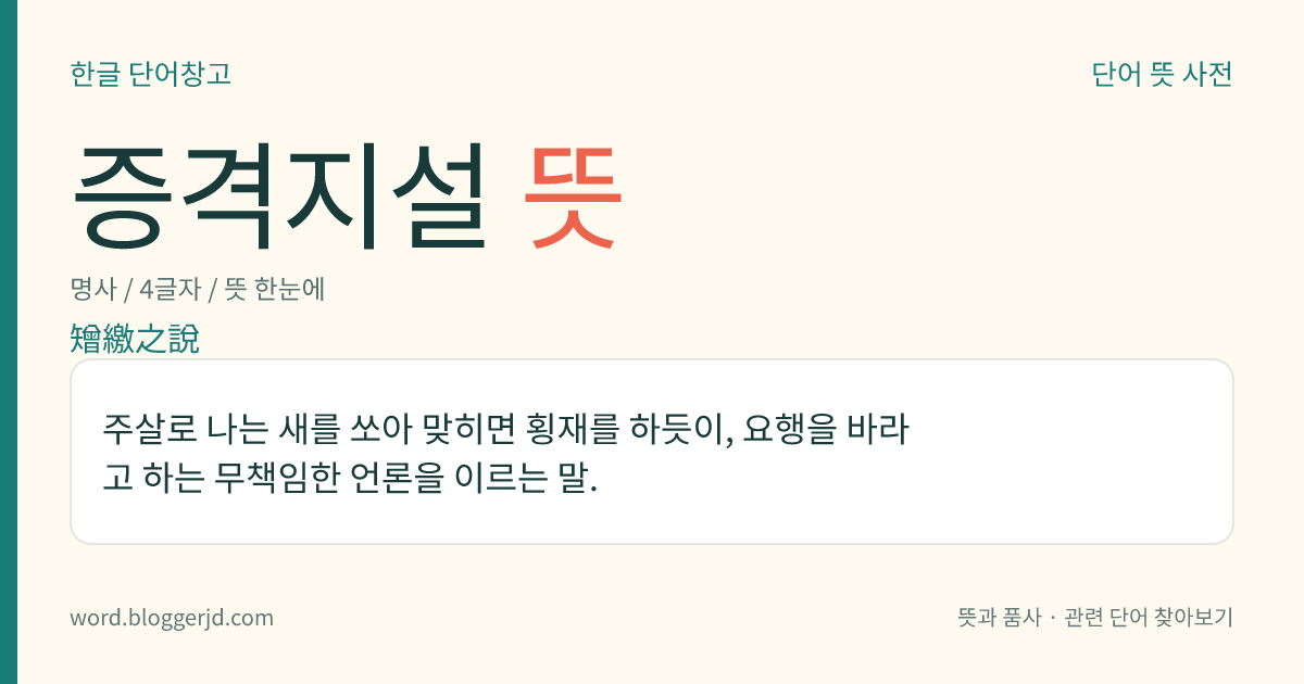 증격지설 뜻: 주살로 나는 새를 쏘아 맞히면 횡재를 하듯이, 요행을 바라고 하는 무책임한 언론을 이르는 말.