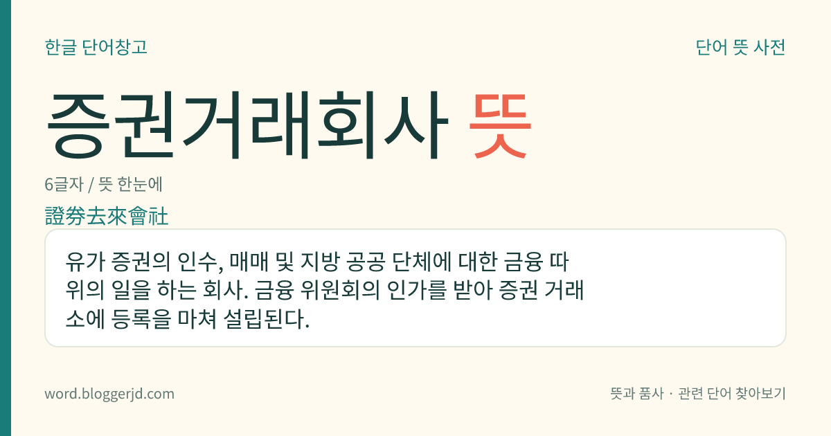 증권거래회사 뜻: 유가 증권의 인수, 매매 및 지방 공공 단체에 대한 금융 따위의 일을 하는 회사. 금융 위원회의 인가를 받아 증권 거래소에 등록을 마쳐 설립된다.