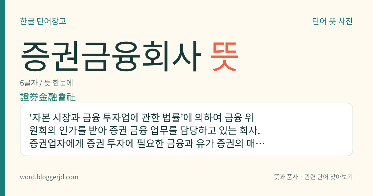 증권금융회사 뜻: ‘자본 시장과 금융 투자업에 관한 법률’에 의하여 금융 위원회의 인가를 받아 증권 금융 업무를 담당하고 있는 회사. 증권업자에게 증권 투자에 필요한 금융과 유가 증권의 매매 거래에 필요한 자금이나 유가 증권을 대부하는 것이 주요 업무이다.