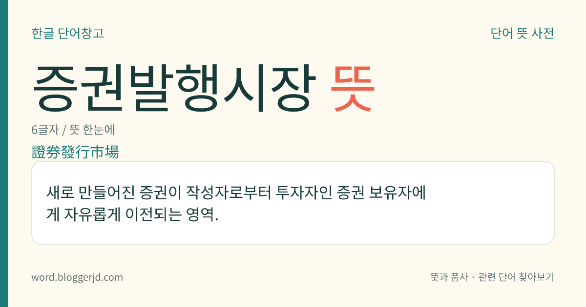 증권발행시장 뜻: 새로 만들어진 증권이 작성자로부터 투자자인 증권 보유자에게 자유롭게 이전되는 영역.