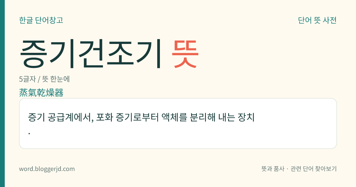 증기건조기 뜻: 증기 공급계에서, 포화 증기로부터 액체를 분리해 내는 장치.