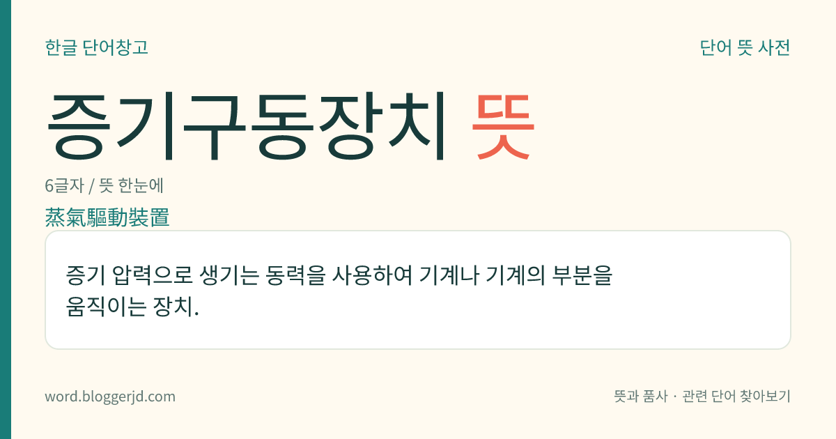 증기구동장치 뜻: 증기 압력으로 생기는 동력을 사용하여 기계나 기계의 부분을 움직이는 장치.