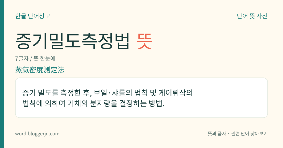 증기밀도측정법 뜻: 증기 밀도를 측정한 후, 보일·샤를의 법칙 및 게이뤼삭의 법칙에 의하여 기체의 분자량을 결정하는 방법.