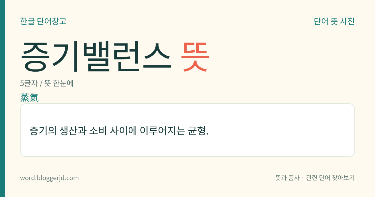 증기밸런스 뜻: 증기의 생산과 소비 사이에 이루어지는 균형.
