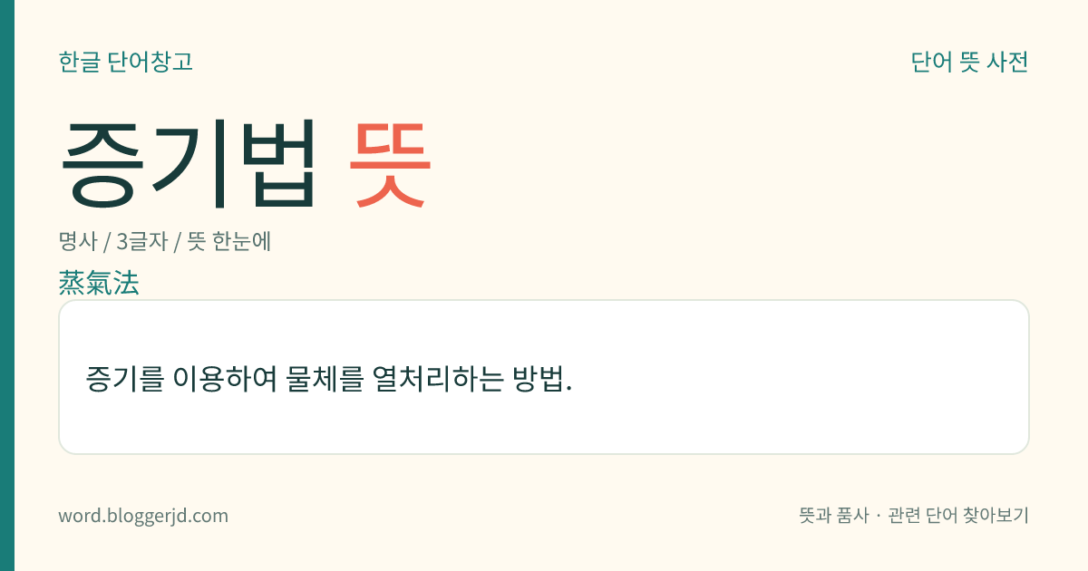 증기법 뜻: 증기를 이용하여 물체를 열처리하는 방법.
