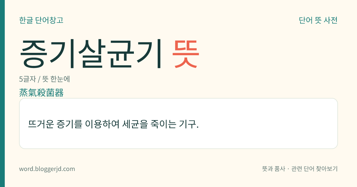 증기살균기 뜻: 뜨거운 증기를 이용하여 세균을 죽이는 기구.