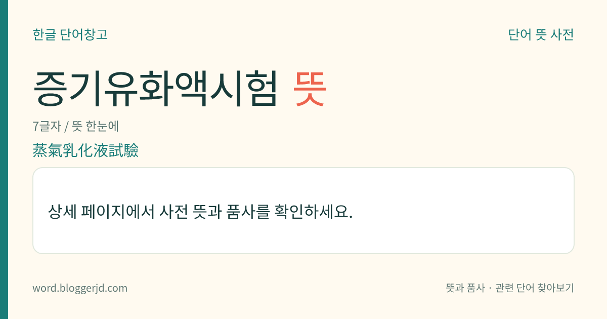 증기유화액시험 뜻: 물과 기름을 분리하는 실험. 증기와 터빈유를 유화(乳化)시킨 후, 유제(乳劑)가 30mL로 줄어드는 시간으로 나타내며 시간은 5분 단위로 기록한다.