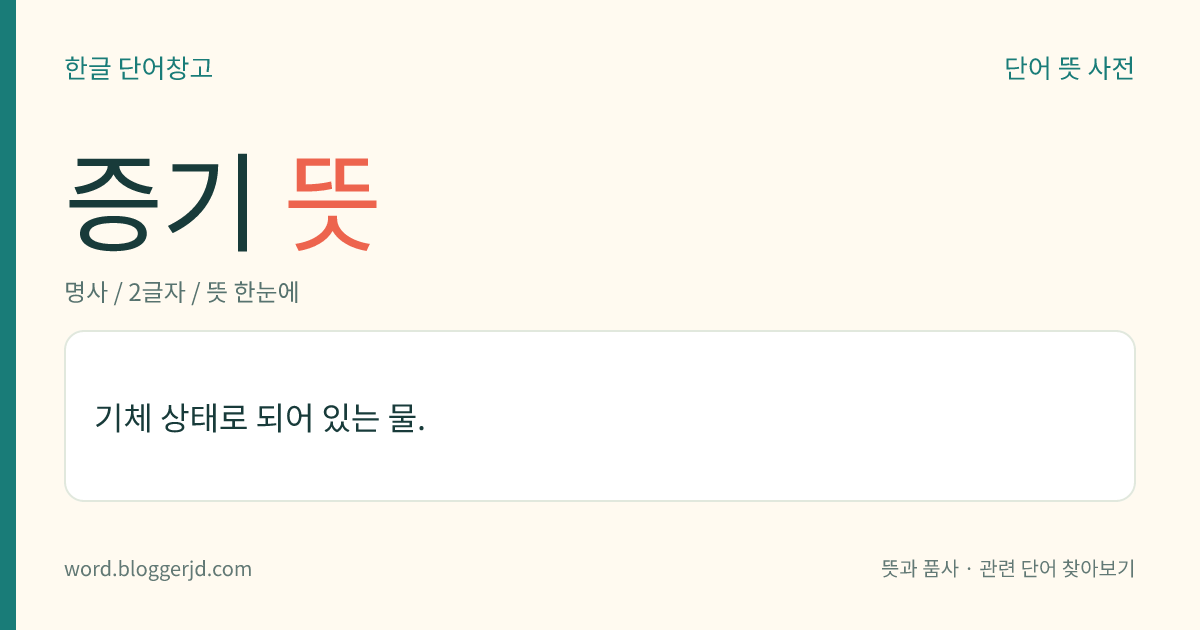 증기 뜻: 기체 상태로 되어 있는 물.