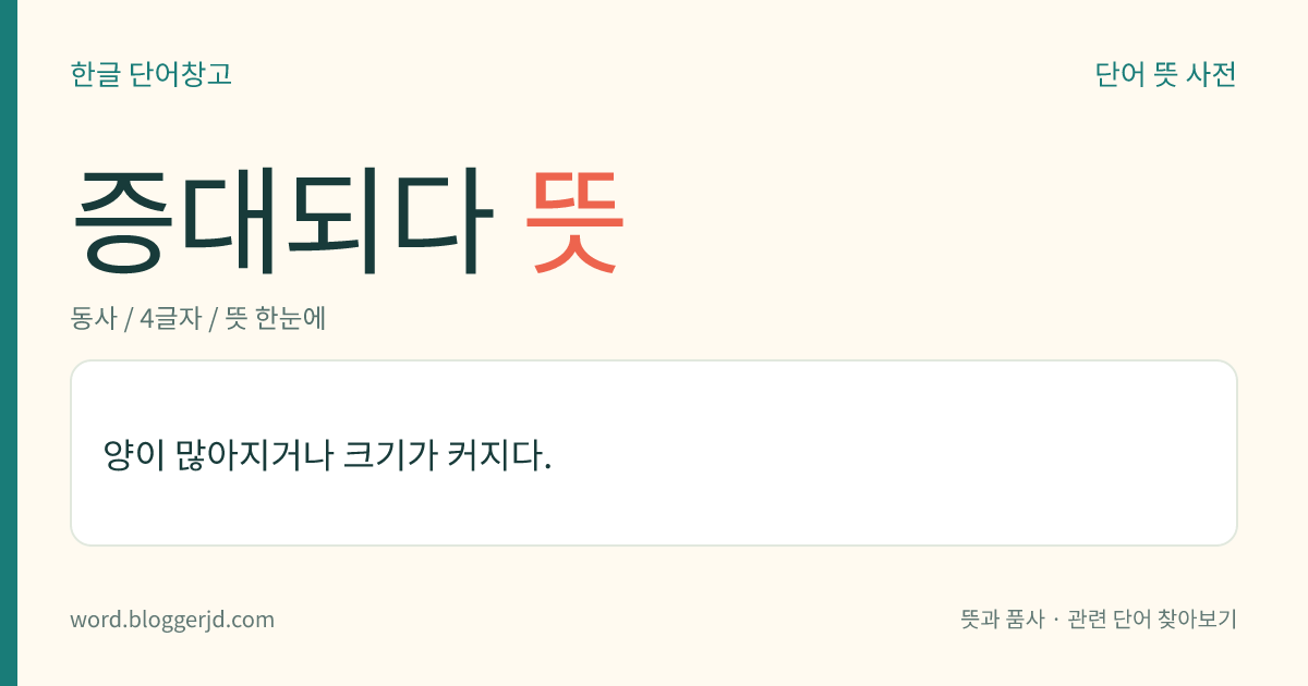 증대되다 뜻: 양이 많아지거나 크기가 커지다.