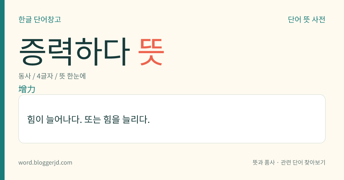 증력하다 뜻: 힘이 늘어나다. 또는 힘을 늘리다.