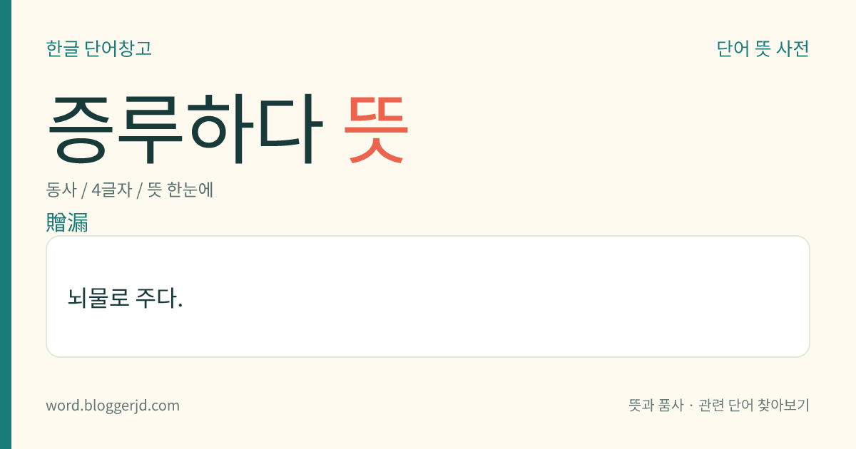 증루하다 뜻: 뇌물로 주다.