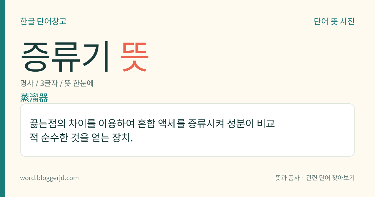 증류기 뜻: 끓는점의 차이를 이용하여 혼합 액체를 증류시켜 성분이 비교적 순수한 것을 얻는 장치.