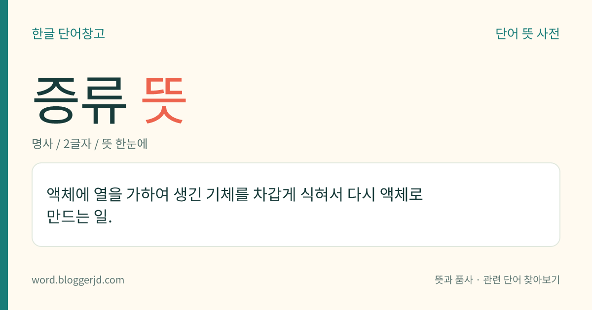 증류 뜻: 액체에 열을 가하여 생긴 기체를 차갑게 식혀서 다시 액체로 만드는 일.