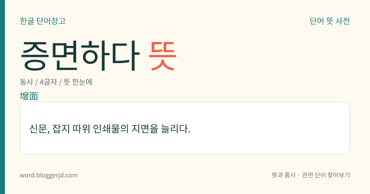 증면하다 뜻: 신문, 잡지 따위 인쇄물의 지면을 늘리다.