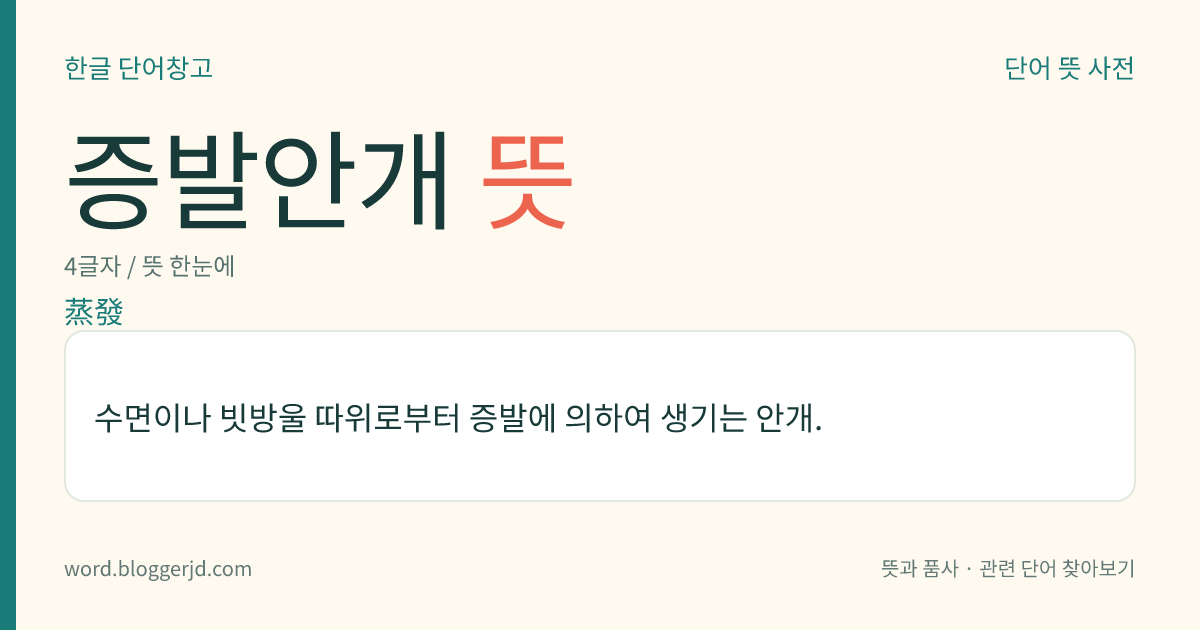 증발안개 뜻: 수면이나 빗방울 따위로부터 증발에 의하여 생기는 안개.