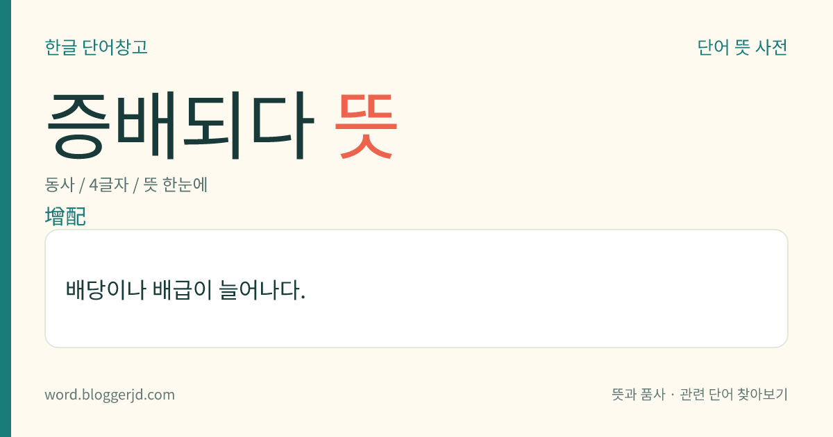 증배되다 뜻: 배당이나 배급이 늘어나다.