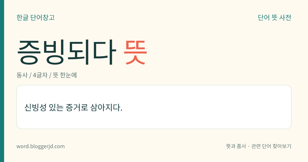 증빙되다 뜻: 신빙성 있는 증거로 삼아지다.