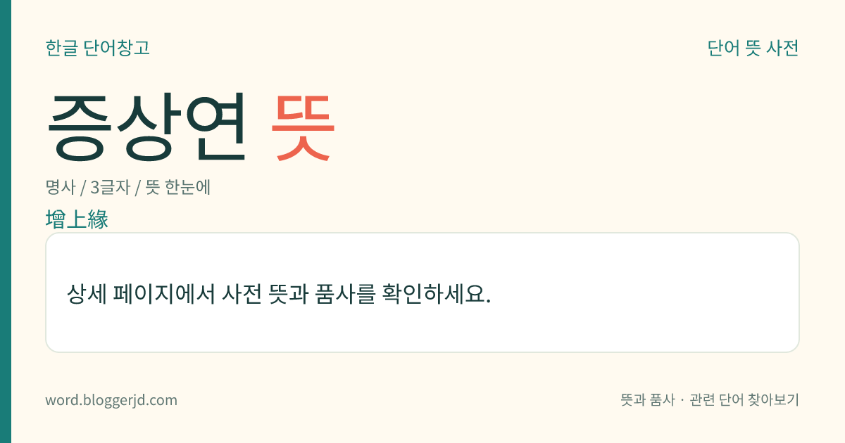 증상연 뜻: 삼연(三緣)의 하나. 중생이 평생 동안 염불을 하면, 부처가 그들이 지은 죄를 모두 없애 주고 그들이 죽을 때 보살들과 함께 와서 맞아 가는 일을 이른다.