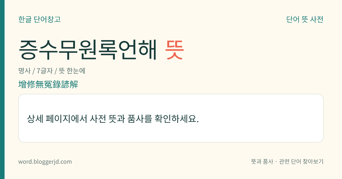 증수무원록언해 뜻: 조선 정조 14년(1790)에 서유린이 왕명에 따라 ≪증수무원록≫을 번역한 책. 본문에 한글로 토를 달고 각 구절 끝에 국한문 혼용의 번역과 해설을 붙였다. 정조 16년(1792)에 간행하였다. 3권 2책.