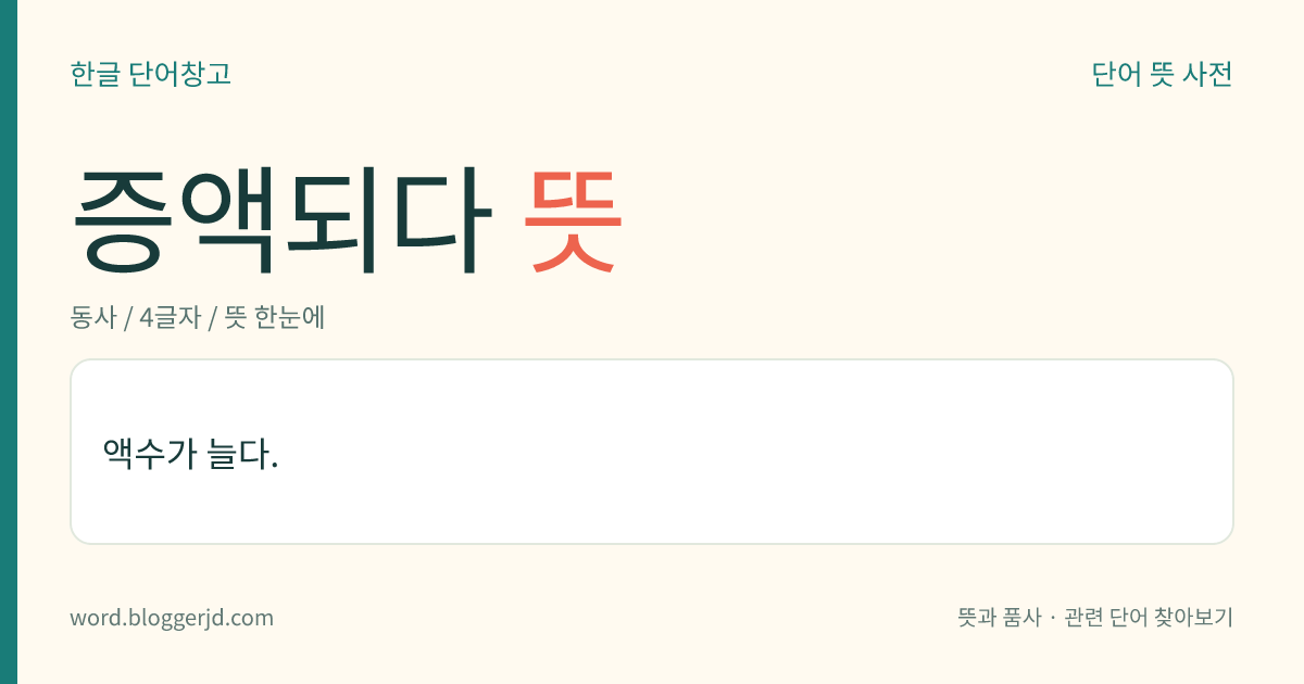 증액되다 뜻: 액수가 늘다.