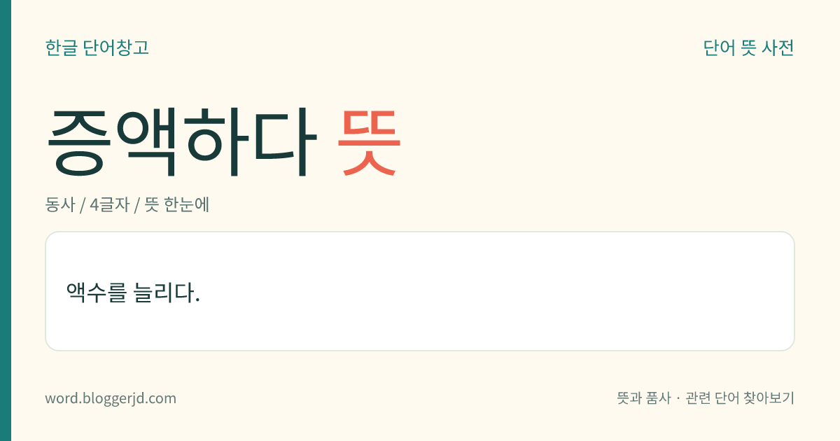 증액하다 뜻: 액수를 늘리다.