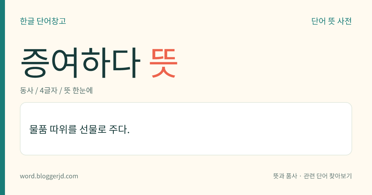증여하다 뜻: 재산 등을 아무런 대가도 없이 다른 사람에게 넘겨주다.