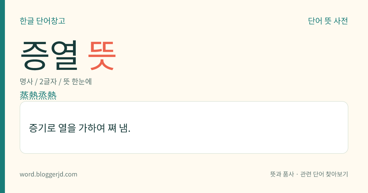 증열 뜻: 증기로 열을 가하여 쪄 냄.