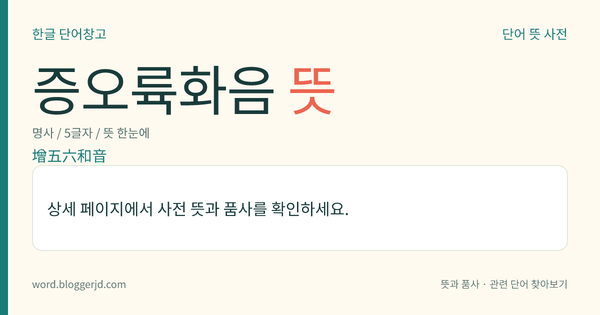 증오륙화음 뜻: 증육도(增六度)의 화음에 낮은 음에서부터 세어 완전오도의 화음을 더한 화음. ‘도이칠란트의 6’이라고도 이른다.