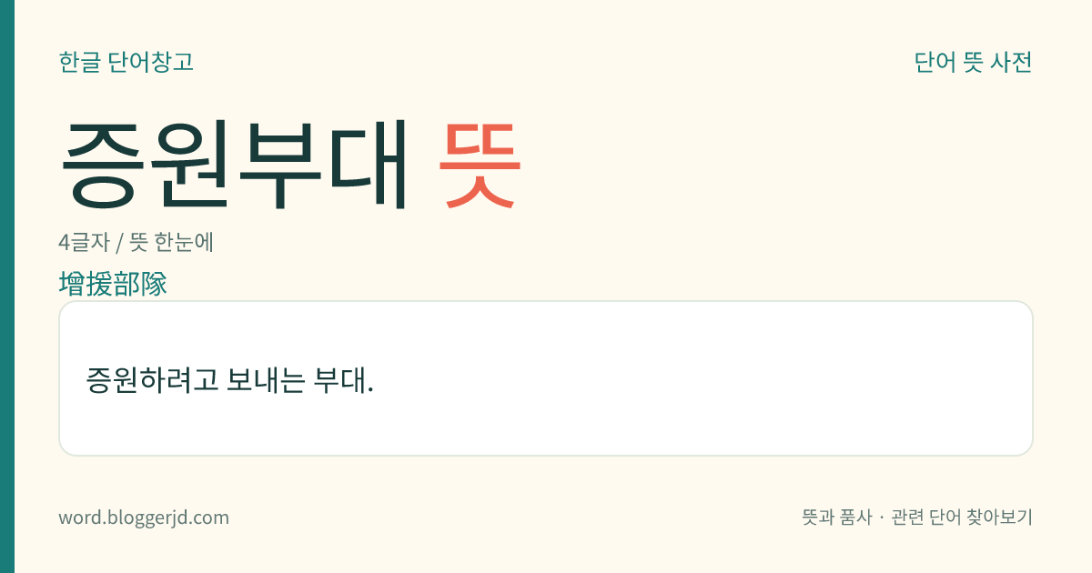 증원부대 뜻: 증원하려고 보내는 부대.