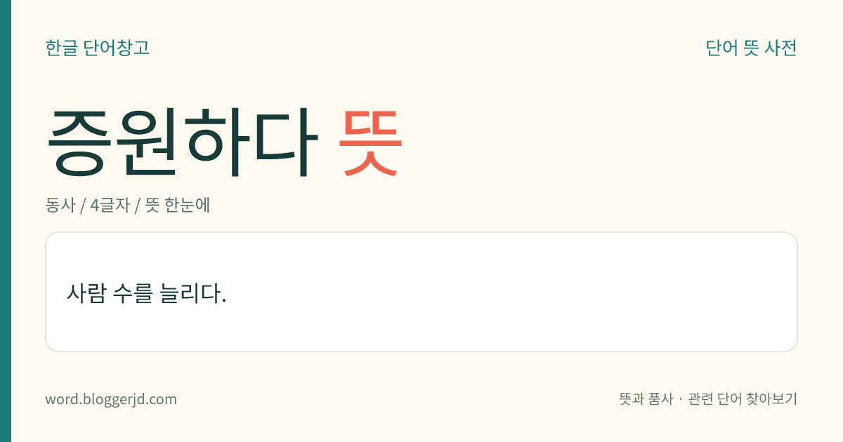 증원하다 뜻: 사람 수를 늘리다.