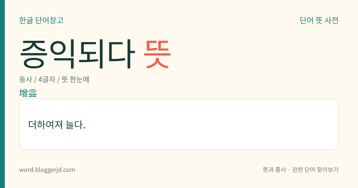 증익되다 뜻: 더하여져 늘다.