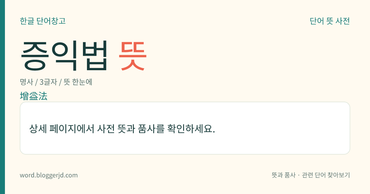 증익법 뜻: 밀교에서, 세간의 즐거움이나 벼슬·장수·건강 따위의 복덕이 더하기를 남방 보부(寶部)의 여러 부처에게 기원하는 수법(修法).