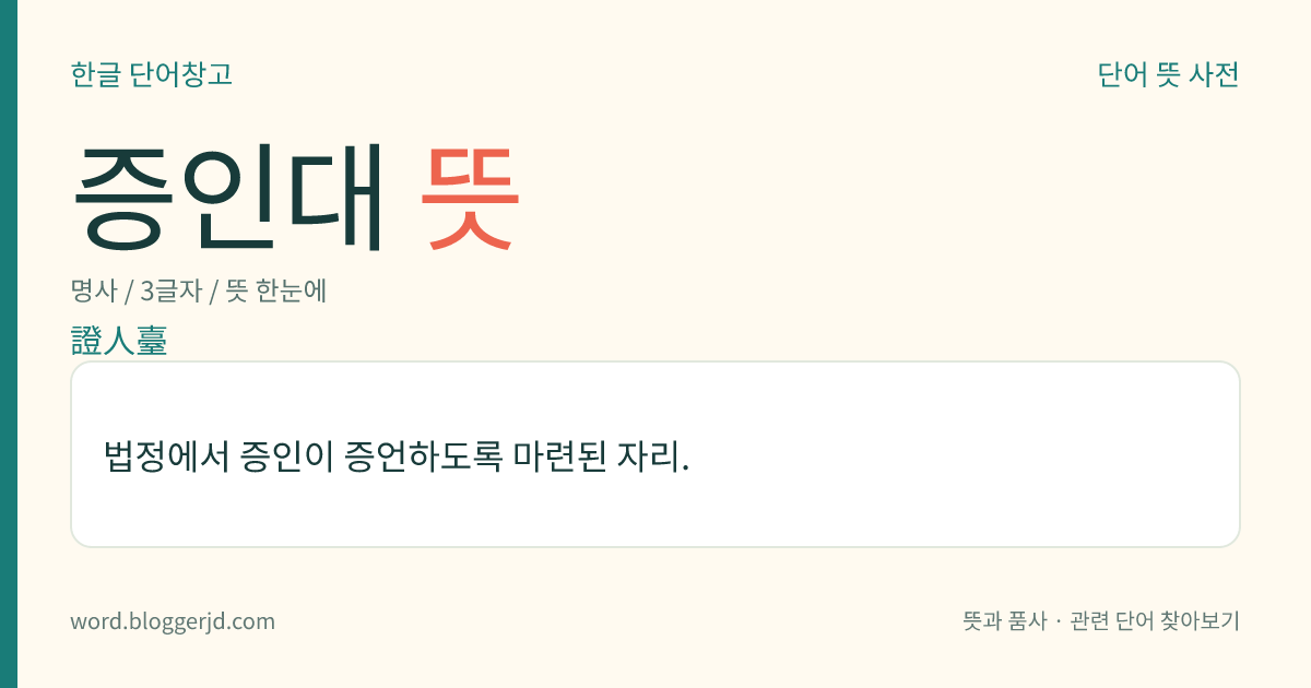 증인대 뜻: 법정에서 증인이 증언하도록 마련된 자리.
