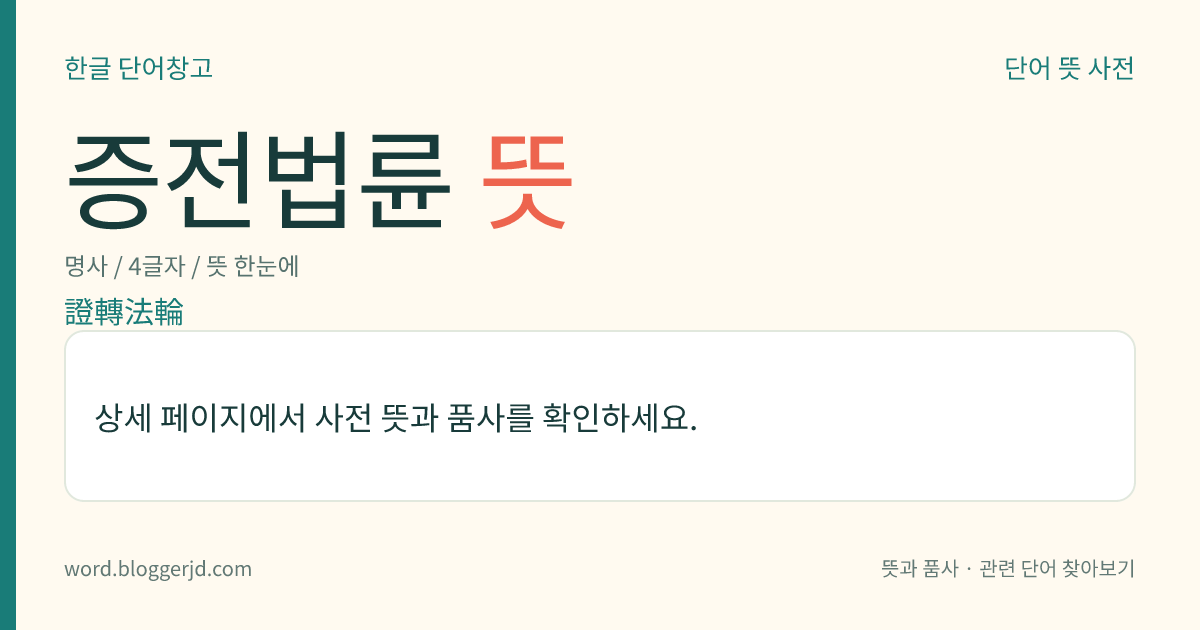증전법륜 뜻: 삼전법륜의 하나. 석가모니가 사제(四諦)의 진리를 증득함을 보여 불제자들로 하여금 발심·수행하여 증득하게 하는 일을 이른다.