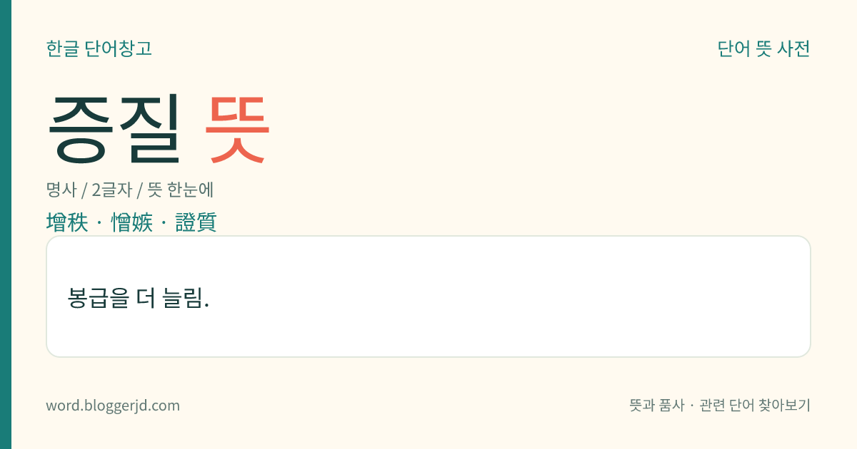 증질 뜻: 봉급을 더 늘림.