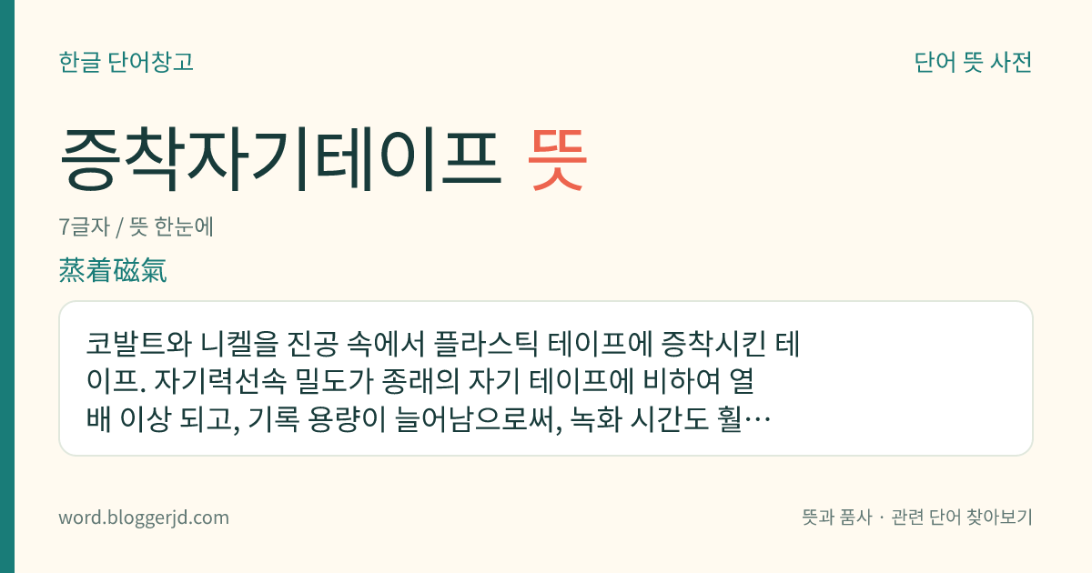 증착자기테이프 뜻: 코발트와 니켈을 진공 속에서 플라스틱 테이프에 증착시킨 테이프. 자기력선속 밀도가 종래의 자기 테이프에 비하여 열 배 이상 되고, 기록 용량이 늘어남으로써, 녹화 시간도 훨씬 길어진다.