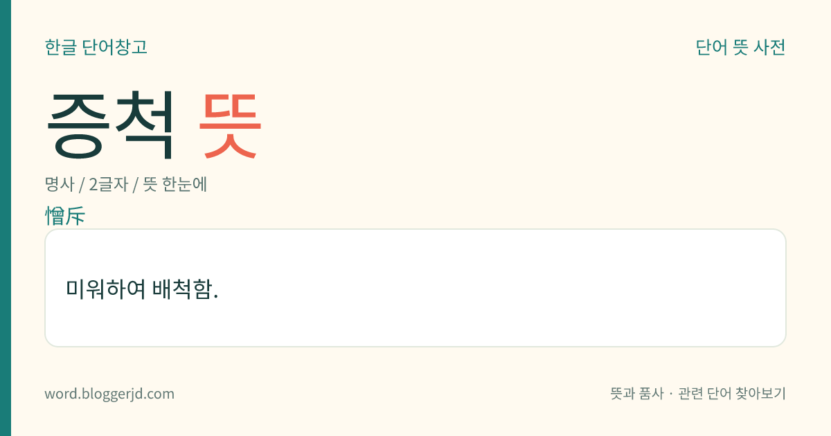 증척 뜻: 미워하여 배척함.