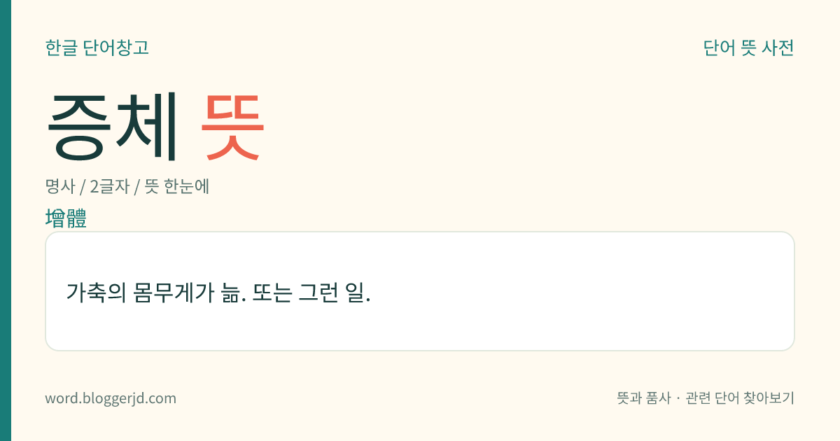 증체 뜻: 가축의 몸무게가 늚. 또는 그런 일.