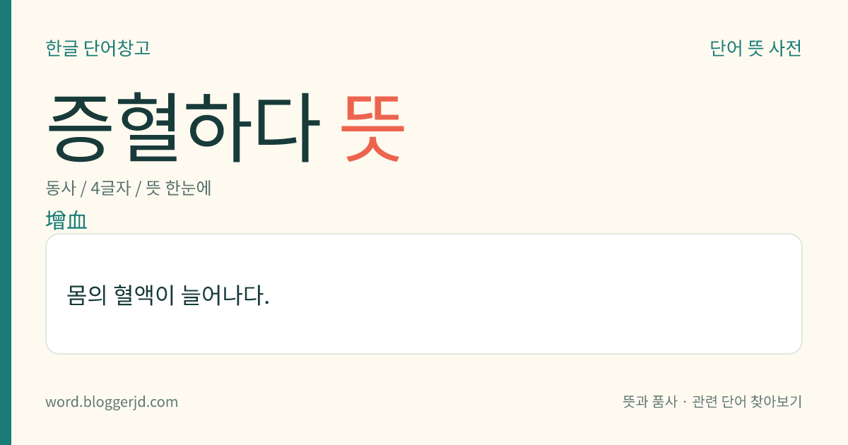 증혈하다 뜻: 몸의 혈액이 늘어나다.