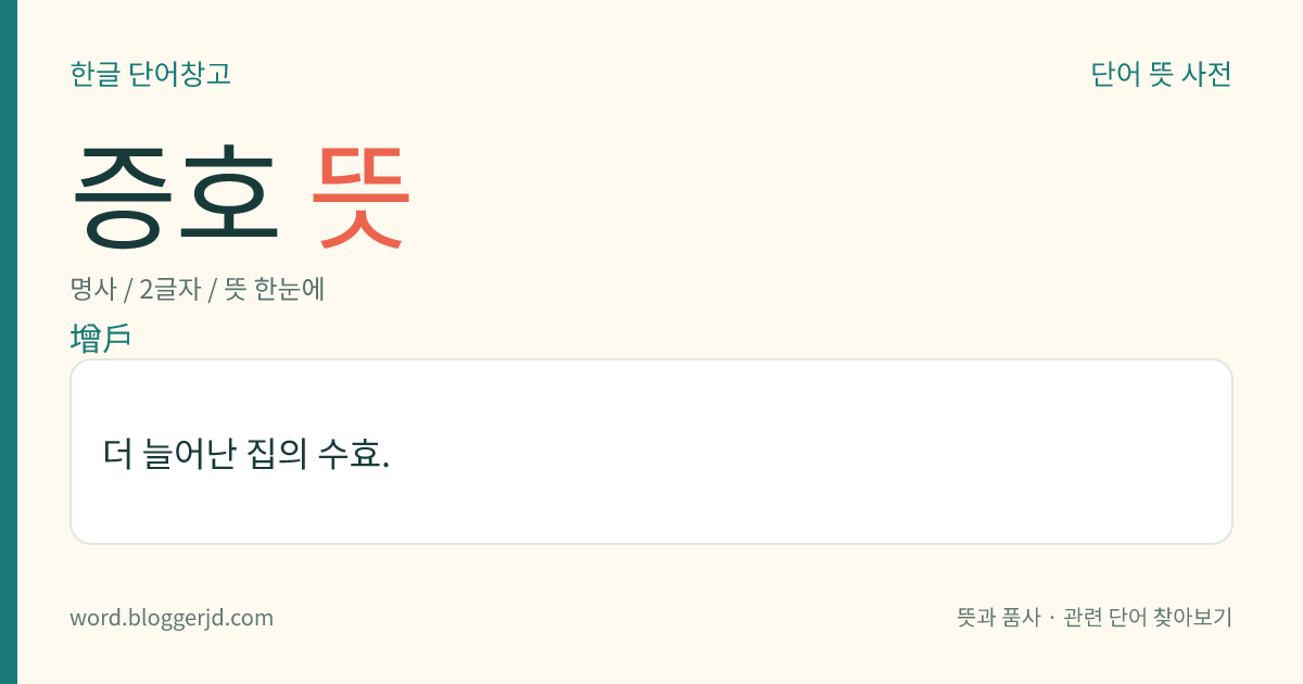 증호 뜻: 더 늘어난 집의 수효.