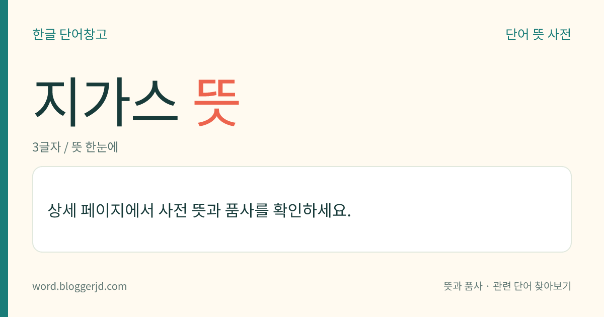 지가스 뜻: 빛깔도 맛도 냄새도 없는 액상(液狀) 독가스. 타분, 소만, 사린 따위가 있다. 몸에 한 방울만 떨어뜨려도 30초 만에 죽는다.