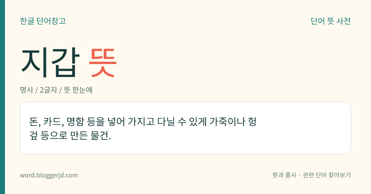 지갑 뜻: 돈, 카드, 명함 등을 넣어 가지고 다닐 수 있게 가죽이나 헝겊 등으로 만든 물건.