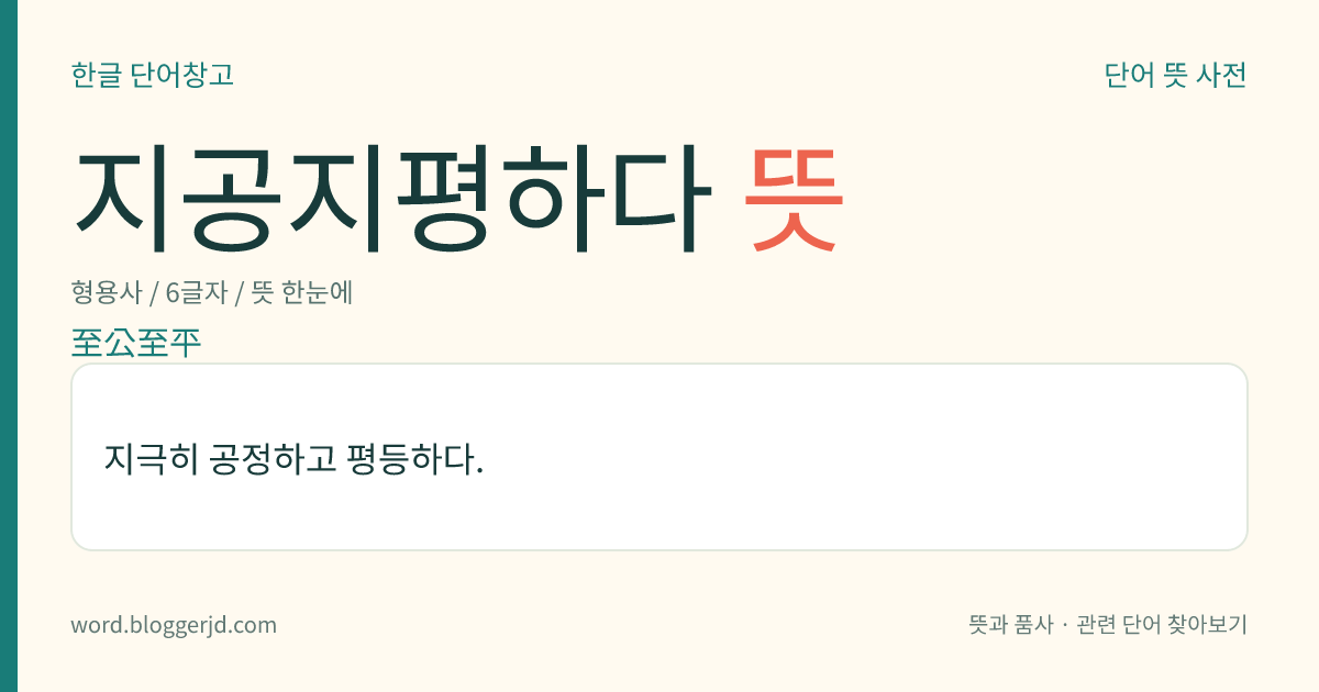 지공지평하다 뜻: 지극히 공정하고 평등하다.