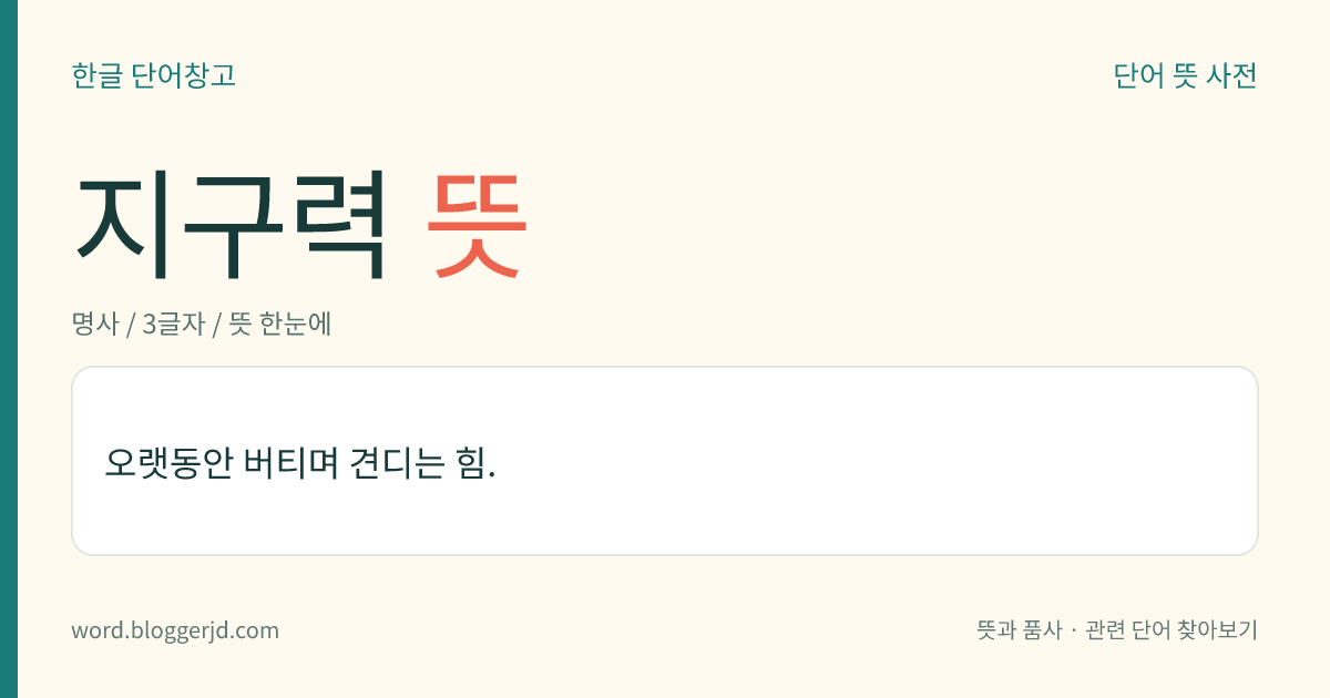 지구력 뜻: 오랫동안 버티며 견디는 힘.