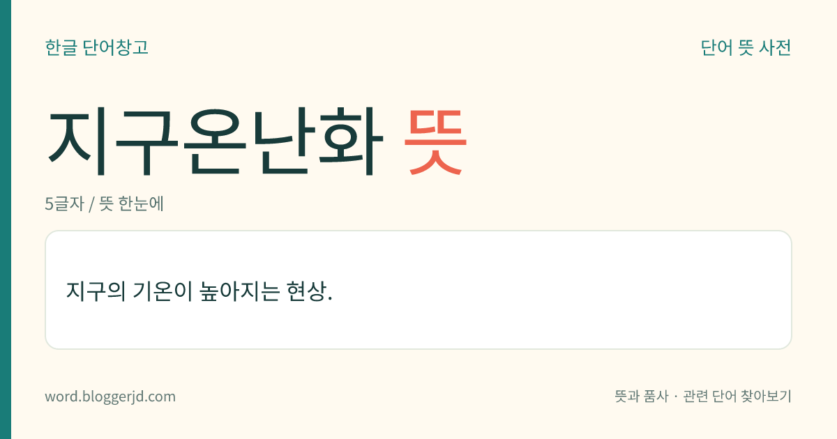지구온난화 뜻: 지구의 기온이 높아지는 현상.