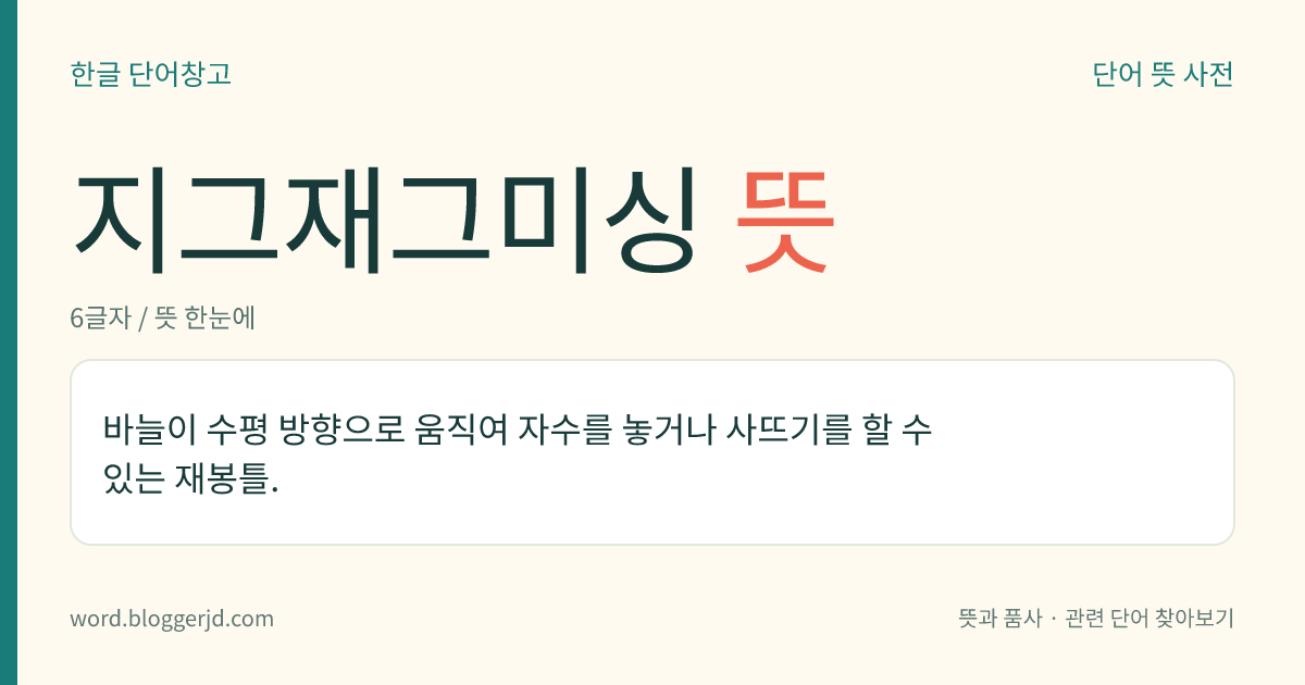 지그재그미싱 뜻: 바늘이 수평 방향으로 움직여 자수를 놓거나 사뜨기를 할 수 있는 재봉틀.